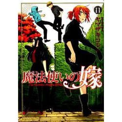 魔法使いの嫁 11 （BLADE COMICS） [コミック]