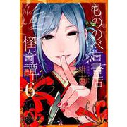もののべ古書店怪奇譚 6（マッグガーデンコミックス Beat'sシリーズ） [コミック]