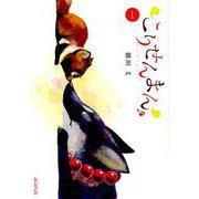 こりせんまん 1（マッグガーデンコミックス アヴァルスシリーズ） [コミック]