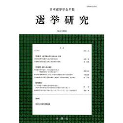 日本選挙学会年報選挙研究 34-2（2018） [単行本]
