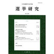 日本選挙学会年報選挙研究 34-2（2018） [単行本]