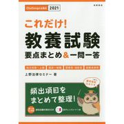 これだけ！教養試験要点まとめ＆一問一答 '21年度版 [単行本]
