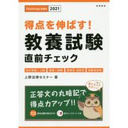 得点を伸ばす！教養試験直前チェック '21年度版 [単行本]