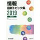 情報 最新トピック集〈2019〉高校版 第11版 [単行本]