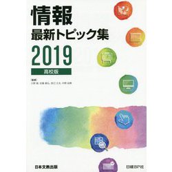 情報 最新トピック集〈2019〉高校版 第11版 [単行本]