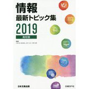 情報 最新トピック集〈2019〉高校版 第11版 [単行本]
