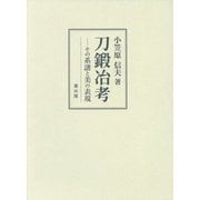 刀鍛冶考―その系譜と美の表現 [単行本]