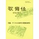歌舞伎 研究と批評〈62〉特集 デジタル化時代の歌舞伎研究 [単行本]