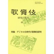 歌舞伎 研究と批評〈62〉特集 デジタル化時代の歌舞伎研究 [単行本]
