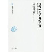 ホモ・サピエンスの15万年―連続体の人類生態史(叢書・知を究める) [全集叢書]