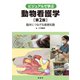 ビジュアルで学ぶ動物看護学―臨床につなげる基礎知識 第2版 [単行本]