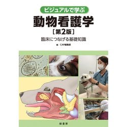ビジュアルで学ぶ動物看護学―臨床につなげる基礎知識 第2版 [単行本]
