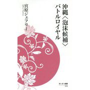 沖縄"泡沫候補"バトルロイヤル(ボーダー新書) [新書]