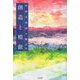 創造と模倣-移動芸術論 [単行本]