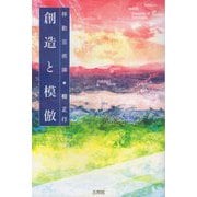 創造と模倣-移動芸術論 [単行本]