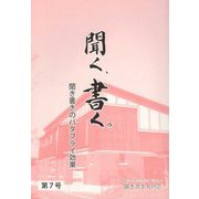 聞く、書く。 第7号-聞き書き人の会会報誌 [単行本]