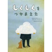 もくもくをつかまえた [絵本]