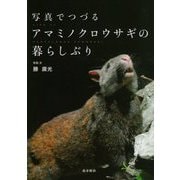 写真でつづるアマミノクロウサギの暮らしぶり [単行本]