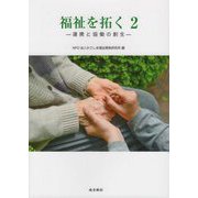 福祉を拓く〈2〉連携と協働の創生 [単行本]