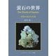 蛍石の世界―世界の蛍石写真集 [単行本]