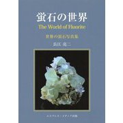 蛍石の世界―世界の蛍石写真集 [単行本]