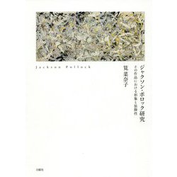 ジャクソン・ポロック研究-その作品における形象と装飾性（シリーズ・古典転生 18） [単行本]