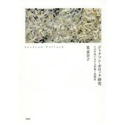 ジャクソン・ポロック研究-その作品における形象と装飾性（シリーズ・古典転生 18） [単行本]