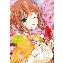 綺麗なおねえさんと呑むお酒は好きですか？　３<3>(MFC キューンシリーズ) [コミック]