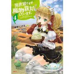 異世界ですが魔物栽培しています。　４(MFC) [コミック]