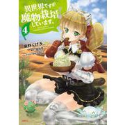 異世界ですが魔物栽培しています。　４(MFC) [コミック]