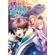 盾の勇者の成り上がり　(13)<13;48>(MFコミックス フラッパーシリーズ) [コミック]