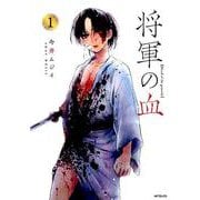 将軍の血　１<1>(MFコミックス フラッパーシリーズ) [コミック]