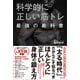 科学的に正しい筋トレ最強の教科書 [単行本]