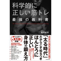 科学的に正しい筋トレ最強の教科書 [単行本]