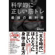 科学的に正しい筋トレ最強の教科書 [単行本]