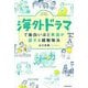 海外ドラマで面白いほど英語が話せる超勉強法 [単行本]