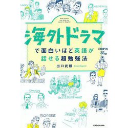 ヨドバシ Com 海外ドラマで面白いほど英語が話せる超勉強法 単行本 通販 全品無料配達