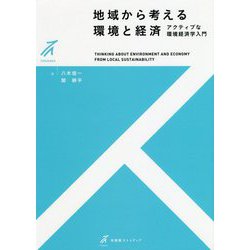地域から考える環境と経済―アクティブな環境経済学入門(有斐閣ストゥディア) [全集叢書]