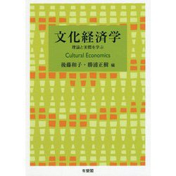 文化経済学―理論と実際を学ぶ [単行本]