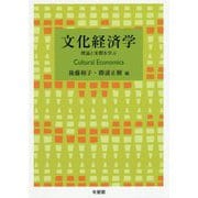 文化経済学―理論と実際を学ぶ [単行本]