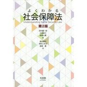 よくわかる社会保障法 第2版 [単行本]