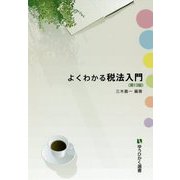 よくわかる税法入門 第13版 (有斐閣選書) [全集叢書]