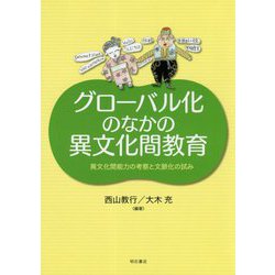 グローバル化のなかの異文化間教育―異文化間能力の考察と文脈化の試み [単行本]