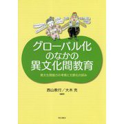 グローバル化のなかの異文化間教育―異文化間能力の考察と文脈化の試み [単行本]