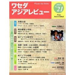 ワセダアジアレビュー No.21 [全集叢書]