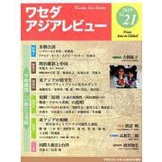 ワセダアジアレビュー No.21 [全集叢書]