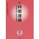 講座 同朋運動―西本願寺教団と部落差別問題〈第4巻〉 [全集叢書]