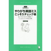 やりがち英語ミスこっそりチェック帳(アルク・ライブラリー) [単行本]