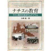 ナチスの教育―ライン地方のあるギムナジウム [単行本]