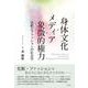 身体文化・メディア・象徴的権力－化粧とファッションの社会学 [単行本]